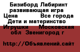 Бизиборд Лабиринт развивающая игра › Цена ­ 1 500 - Все города Дети и материнство » Игрушки   . Московская обл.,Звенигород г.